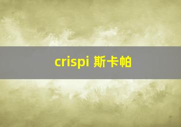 crispi 斯卡帕